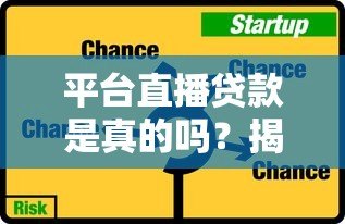 平台直播贷款是真的吗？揭秘直播放贷的真相与风险