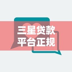 三星贷款平台正规吗？靠谱吗？用户真实评价解析