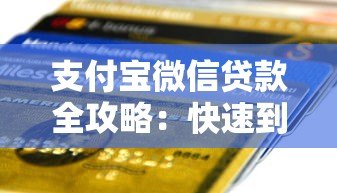 支付宝微信贷款全攻略：快速到账、操作流程及注意事项解析