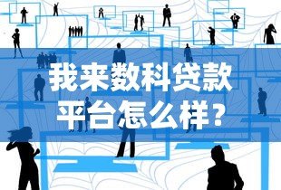 我来数科贷款平台怎么样?全面解析产品特点与用户评价 我来数科贷款平台怎么样?全面解析产品特点与用户评价