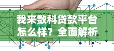 我来数科贷款平台怎么样?全面解析产品特点与用户评价 我来数科贷款平台怎么样?全面解析产品特点与用户评价
