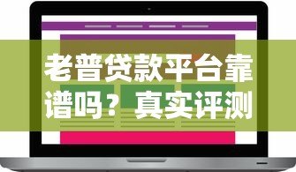 老普贷款平台靠谱吗?真实评测与用户反馈大揭秘 老普贷款平台靠谱吗?真实评测与用户反馈大揭秘
