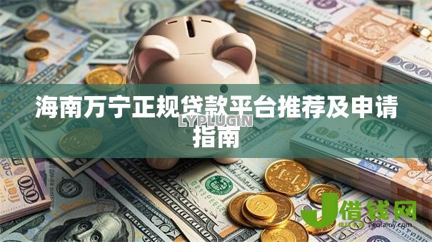 海南万宁正规贷款平台推荐及申请指南