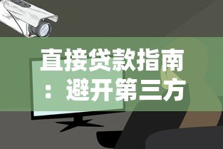 直接贷款指南:避开第三方平台与银行合作更安全 直接贷款指南:避开第三方平台与银行合作更安全