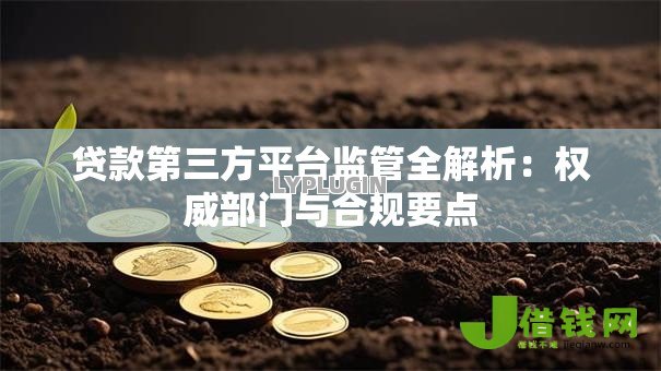 贷款第三方平台监管全解析：权威部门与合规要点