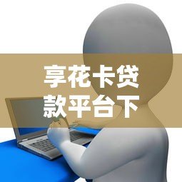 享花卡贷款平台下载安装指南：正规渠道与操作步骤详解
