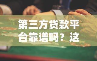 第三方贷款平台靠谱吗？这些风险与优势你必须知道