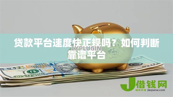 贷款平台速度快正规吗？如何判断靠谱平台