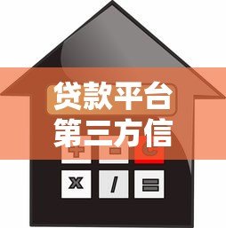 贷款平台第三方信息查询指南:如何安全获取借贷数据 贷款平台第三方信息查询指南:如何安全获取借贷数据