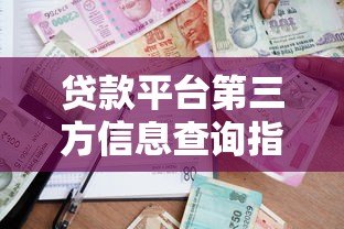 贷款平台第三方信息查询指南:如何安全获取借贷数据 贷款平台第三方信息查询指南:如何安全获取借贷数据