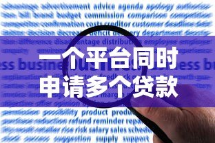 一个平台同时申请多个贷款合法吗?这些风险必须知道 一个平台同时申请多个贷款合法吗?这些风险必须知道
