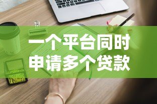 一个平台同时申请多个贷款合法吗?这些风险必须知道 一个平台同时申请多个贷款合法吗?这些风险必须知道