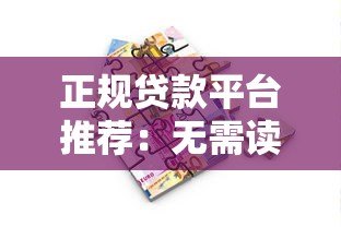 正规贷款平台推荐:无需读取通讯录的安全借款指南 正规贷款平台推荐:无需读取通讯录的安全借款指南