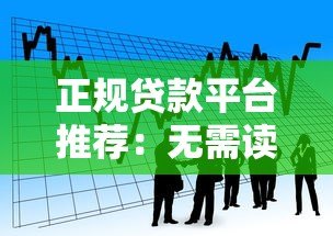 正规贷款平台推荐:无需读取通讯录的安全借款指南 正规贷款平台推荐:无需读取通讯录的安全借款指南