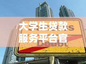 大学生贷款服务平台官网：正规低息贷款申请指南