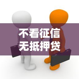 不看征信无抵押贷款平台是真的吗?揭秘背后真相与风险 不看征信无抵押贷款平台是真的吗?揭秘背后真相与风险