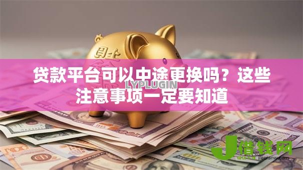 贷款平台可以中途更换吗？这些注意事项一定要知道