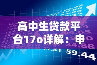 高中生贷款平台17o详解:申请条件、风险与注意事项 高中生贷款平台17o详解:申请条件、风险与注意事项