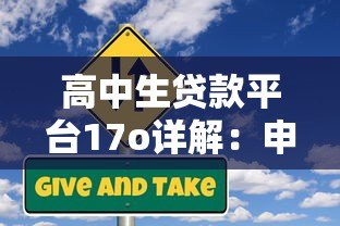 高中生贷款平台17o详解:申请条件、风险与注意事项 高中生贷款平台17o详解:申请条件、风险与注意事项