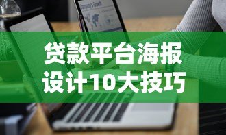 贷款平台海报设计10大技巧:提升转化率的实战指南 贷款平台海报设计10大技巧:提升转化率的实战指南