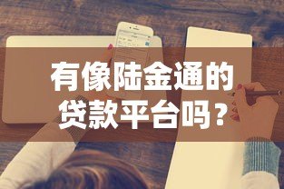 有像陆金通的贷款平台吗？这5家正规渠道值得了解