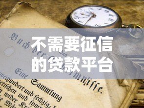 不需要征信的贷款平台有哪些？10种正规渠道盘点