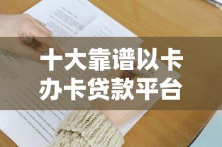 十大靠谱以卡办卡贷款平台推荐及申请攻略