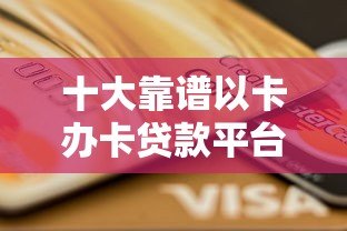 十大靠谱以卡办卡贷款平台推荐及申请攻略