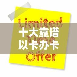 十大靠谱以卡办卡贷款平台推荐及申请攻略