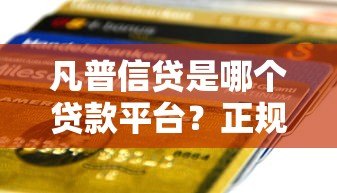 凡普信贷是哪个贷款平台？正规资质及贷款产品详解