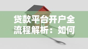 贷款平台开户全流程解析：如何安全操作避坑指南