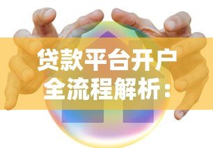 贷款平台开户全流程解析：如何安全操作避坑指南