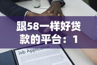 跟58一样好贷款的平台：10个靠谱借贷渠道推荐