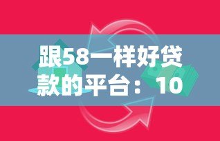 跟58一样好贷款的平台：10个靠谱借贷渠道推荐