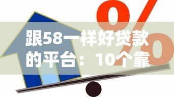 跟58一样好贷款的平台：10个靠谱借贷渠道推荐