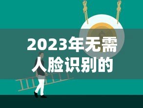 2023年无需人脸识别的正规贷款平台推荐