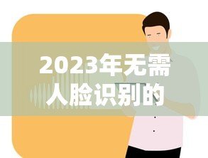 2023年无需人脸识别的正规贷款平台推荐