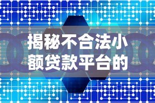 揭秘不合法小额贷款平台的五大特征与避坑指南 揭秘不合法小额贷款平台的五大特征与避坑指南