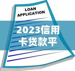 2023信用卡贷款平台联系方式大全:快速找到正规借款渠道 2023信用卡贷款平台联系方式大全:快速找到正规借款渠道