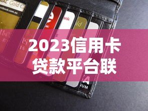2023信用卡贷款平台联系方式大全:快速找到正规借款渠道 2023信用卡贷款平台联系方式大全:快速找到正规借款渠道
