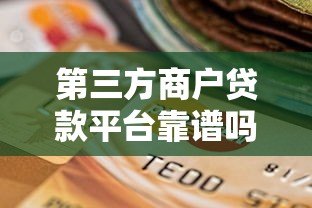 第三方商户贷款平台靠谱吗？全面解析优缺点与选择技巧