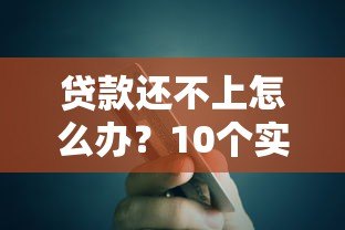 贷款还不上怎么办？10个实用方法帮你化解债务危机