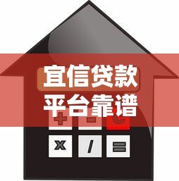 宜信贷款平台靠谱吗？旗下有哪些正规借款产品
