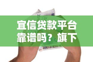 宜信贷款平台靠谱吗？旗下有哪些正规借款产品