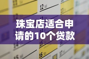 珠宝店适合申请的10个贷款平台推荐及申请攻略 珠宝店适合申请的10个贷款平台推荐及申请攻略