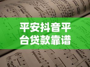 平安抖音平台贷款靠谱吗？额度、利率、申请流程全解析