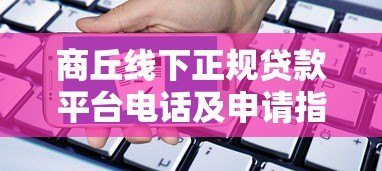 商丘线下正规贷款平台电话及申请指南 商丘线下正规贷款平台电话及申请指南