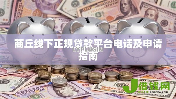 商丘线下正规贷款平台电话及申请指南 商丘线下正规贷款平台电话及申请指南