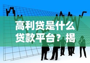 高利贷是什么贷款平台？揭秘高风险借贷的真相