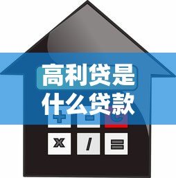 高利贷是什么贷款平台？揭秘高风险借贷的真相